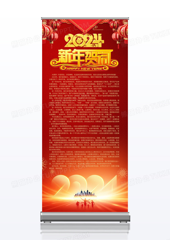 红色喜庆大气2024龙年新年贺词宣传展架海报设计