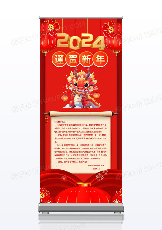 新中式红色大气2024龙年新年贺词宣传海报展架2024新年贺词