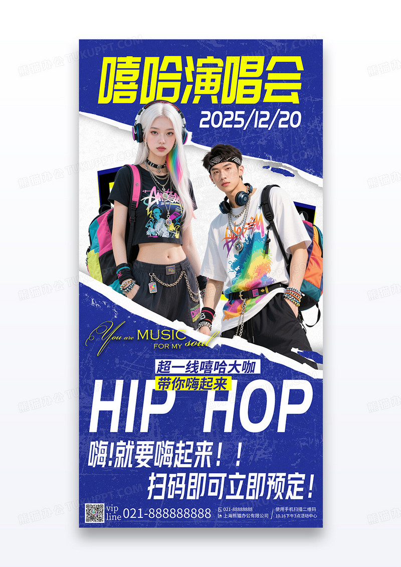 蓝色剪纸嘻哈演唱会演出活动宣传海报
