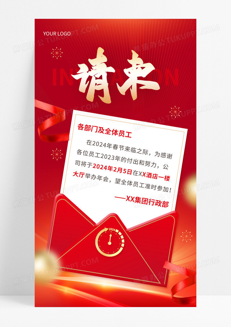 简约大气红色邀请函请柬手机文案海报2024年会颁奖年会签到墙