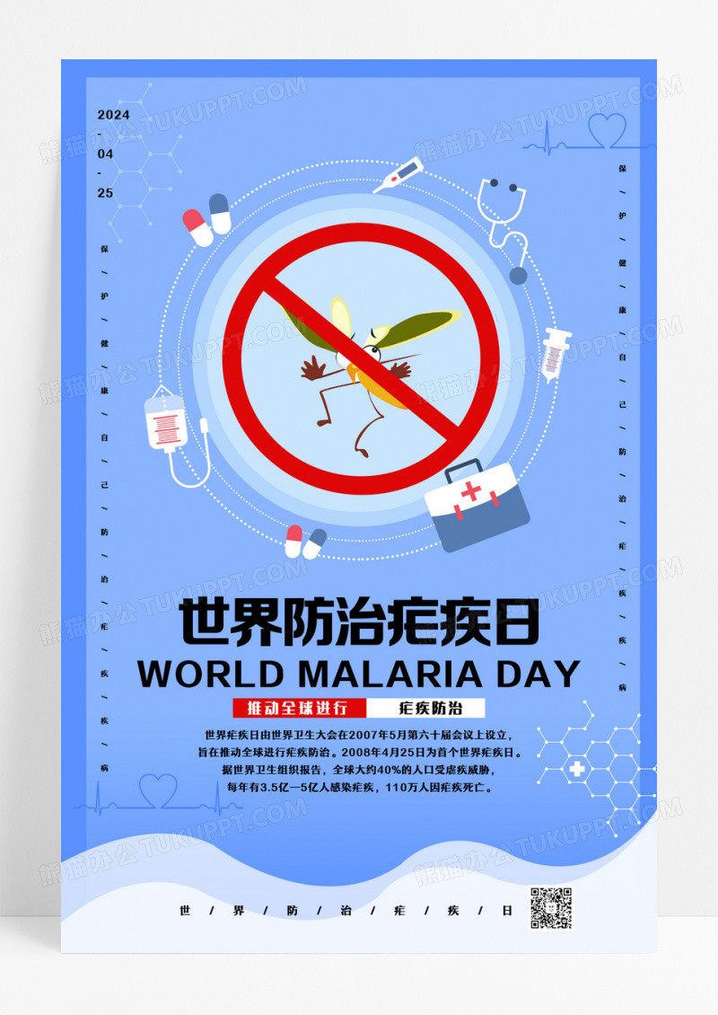 蓝色手绘简约世界防治疟疾日世界疟疾日海报设计