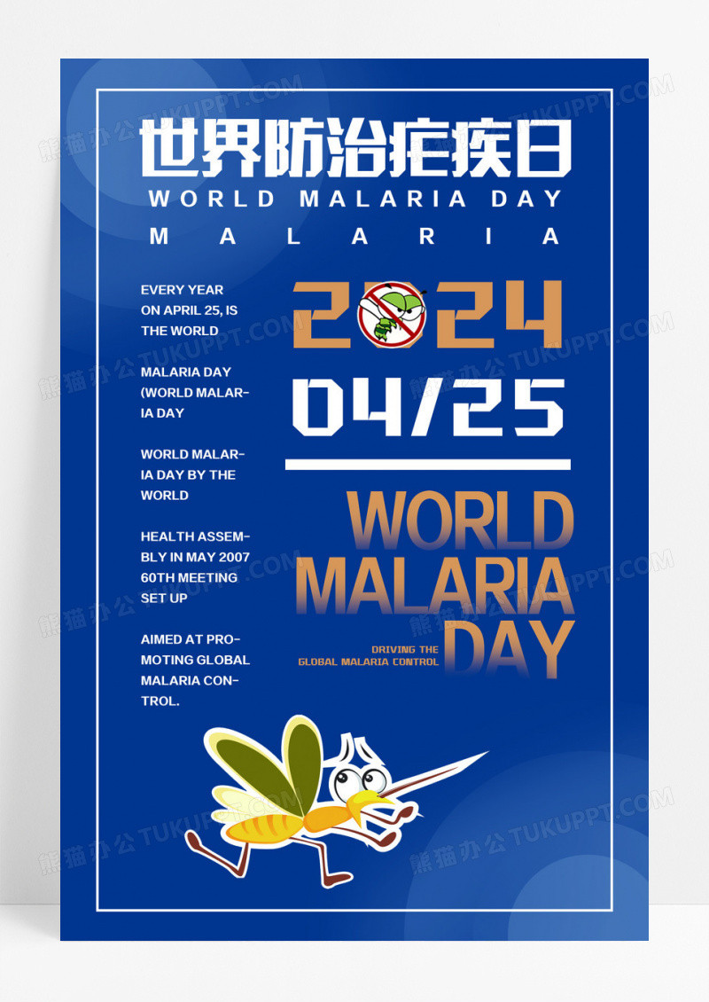 蓝色创意世界防治疟疾日海报设计