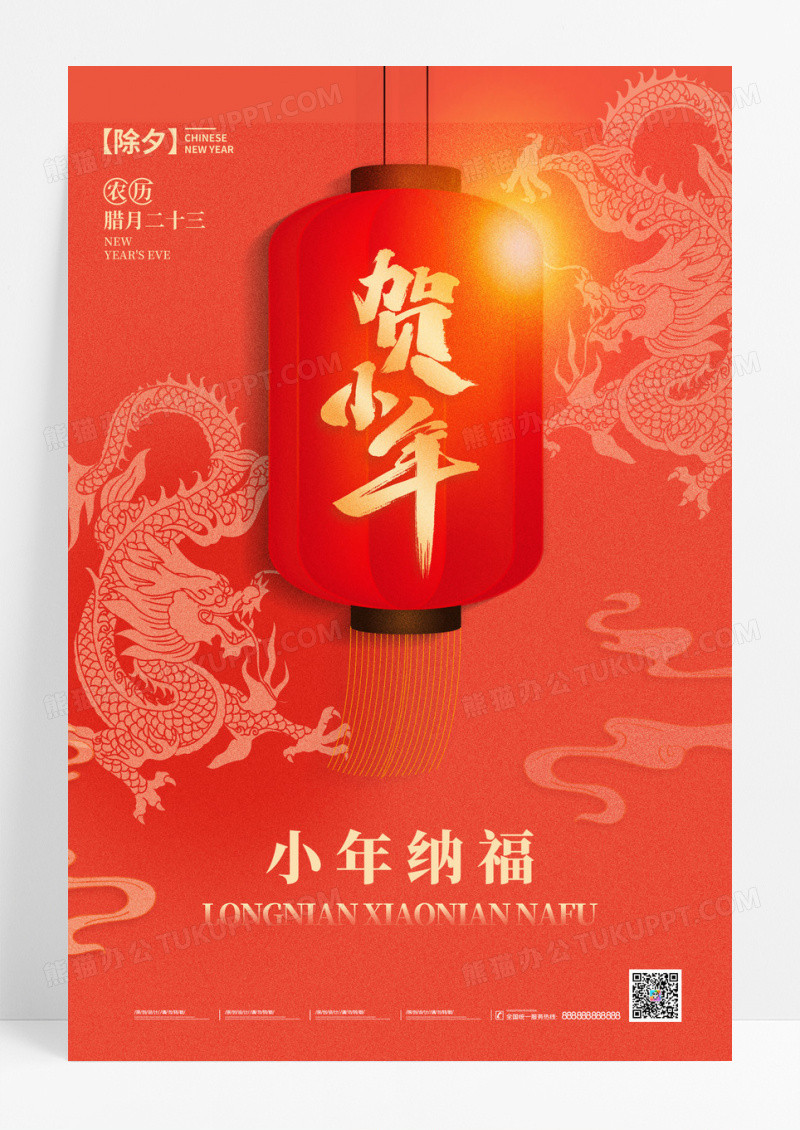 红色创意2024年小年宣传海报设计2024小年