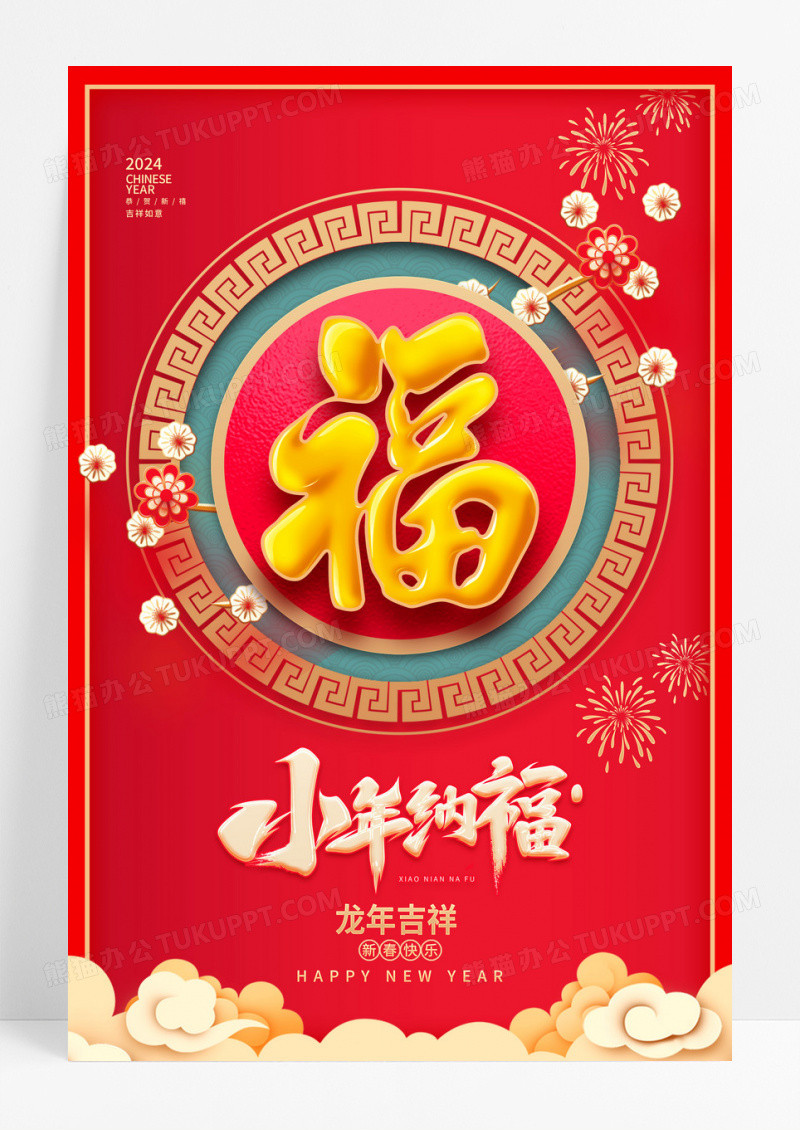 红色大气小年纳福2024小年龙年海报