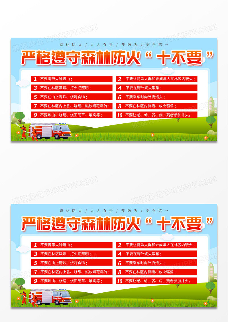 卡通严格遵守森林防火“十不要”森林防火十不要