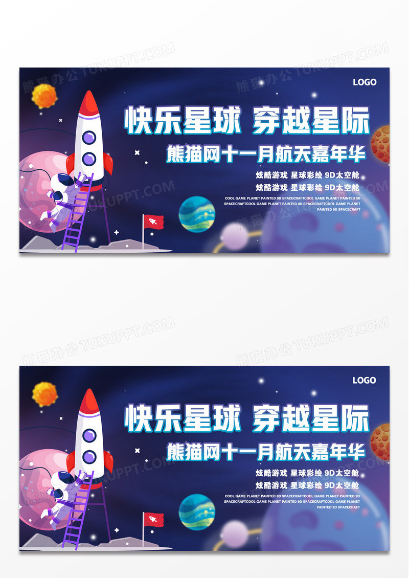 卡通科技太空航天嘉年华活动展览背景板展板