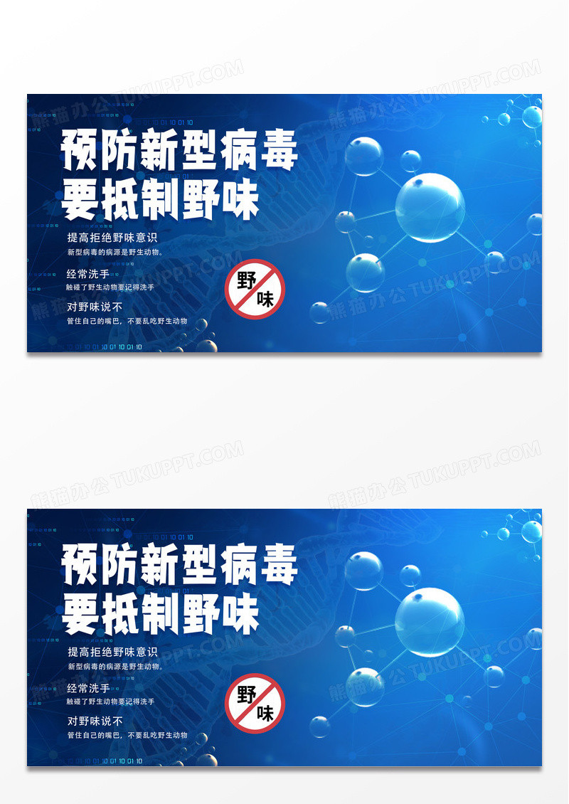 蓝色简约大气时尚预防病毒抵制野味宣传展板拒绝食用野味保护野生动物