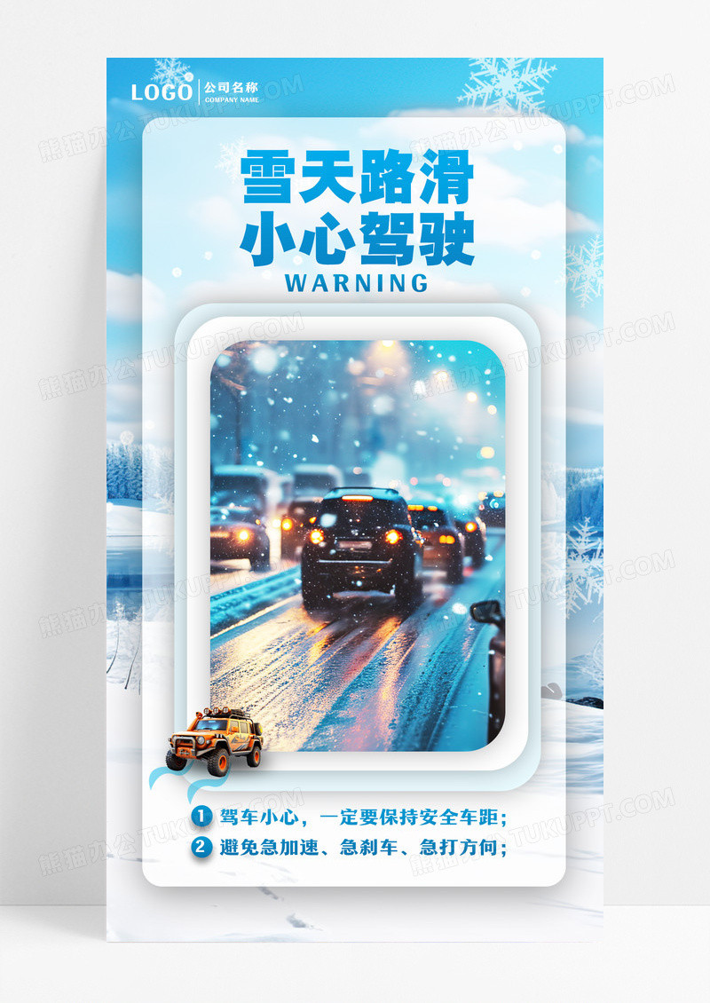 雪天路滑小心驾驶开车蓝色渐变海报设计