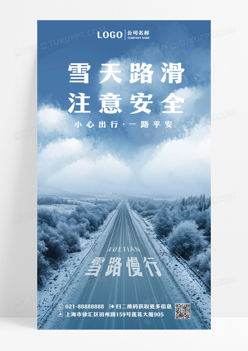 蓝色实景雪天路滑注意安全UI手机海报