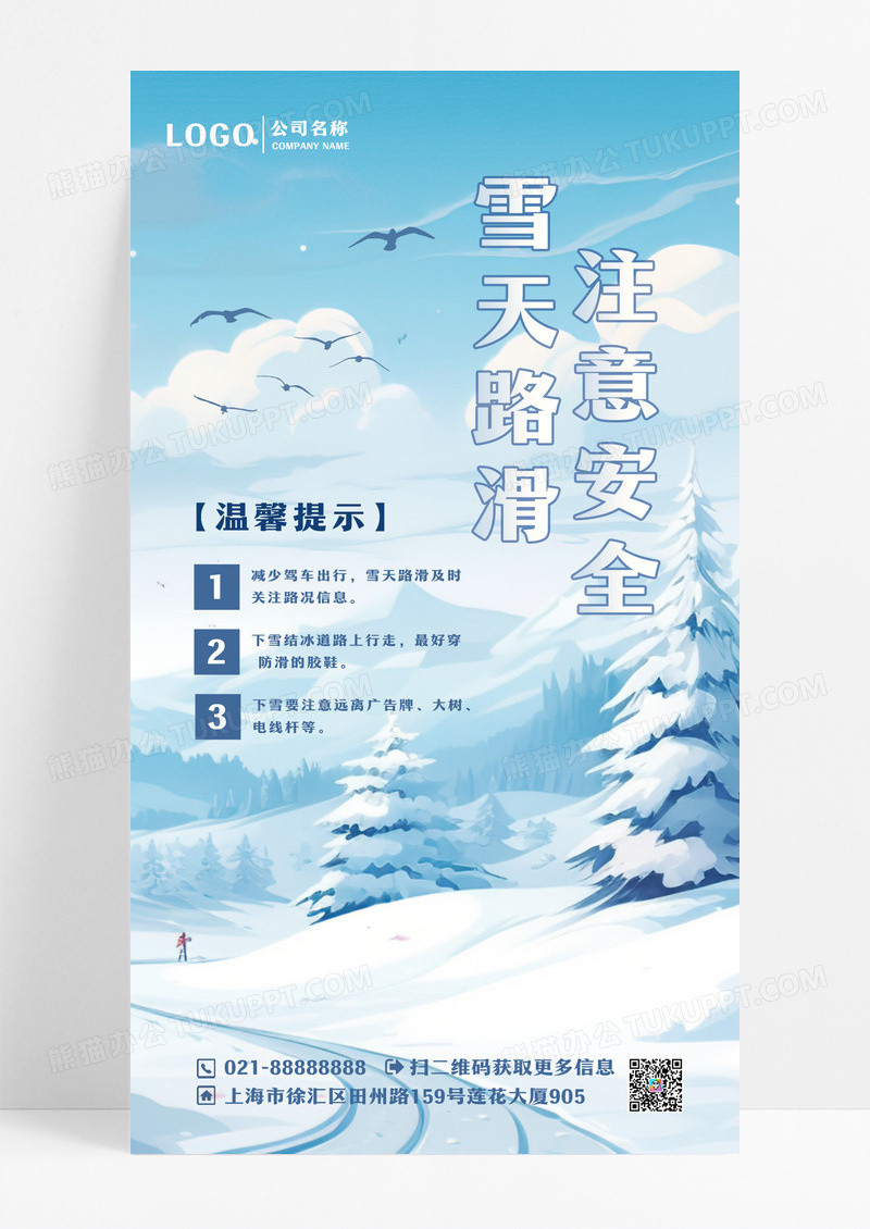 蓝色简约实拍文案冬季安全雪天安全手机海报设计