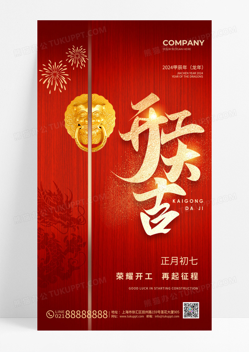 2024开工大吉手机宣传海报开门红开门大吉