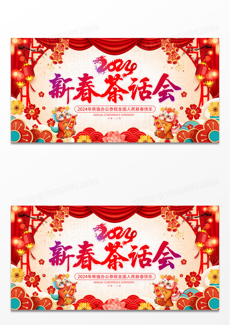 时尚大气2024龙年新春茶话会宣传展板2024新春