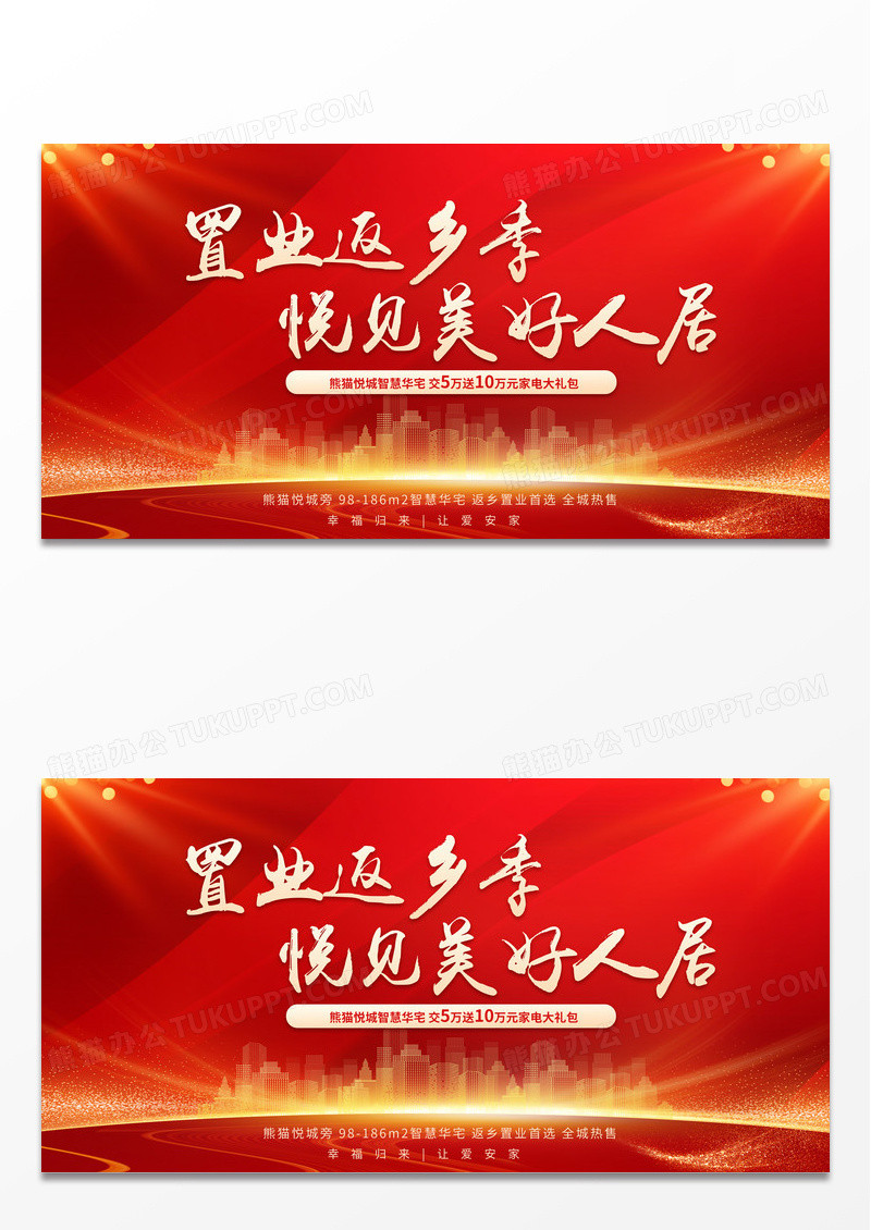 大气红色时尚背景返乡置业购房优惠价格宣传展板
