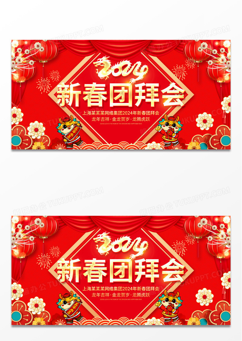 红色立体2024新春团拜会宣传展板