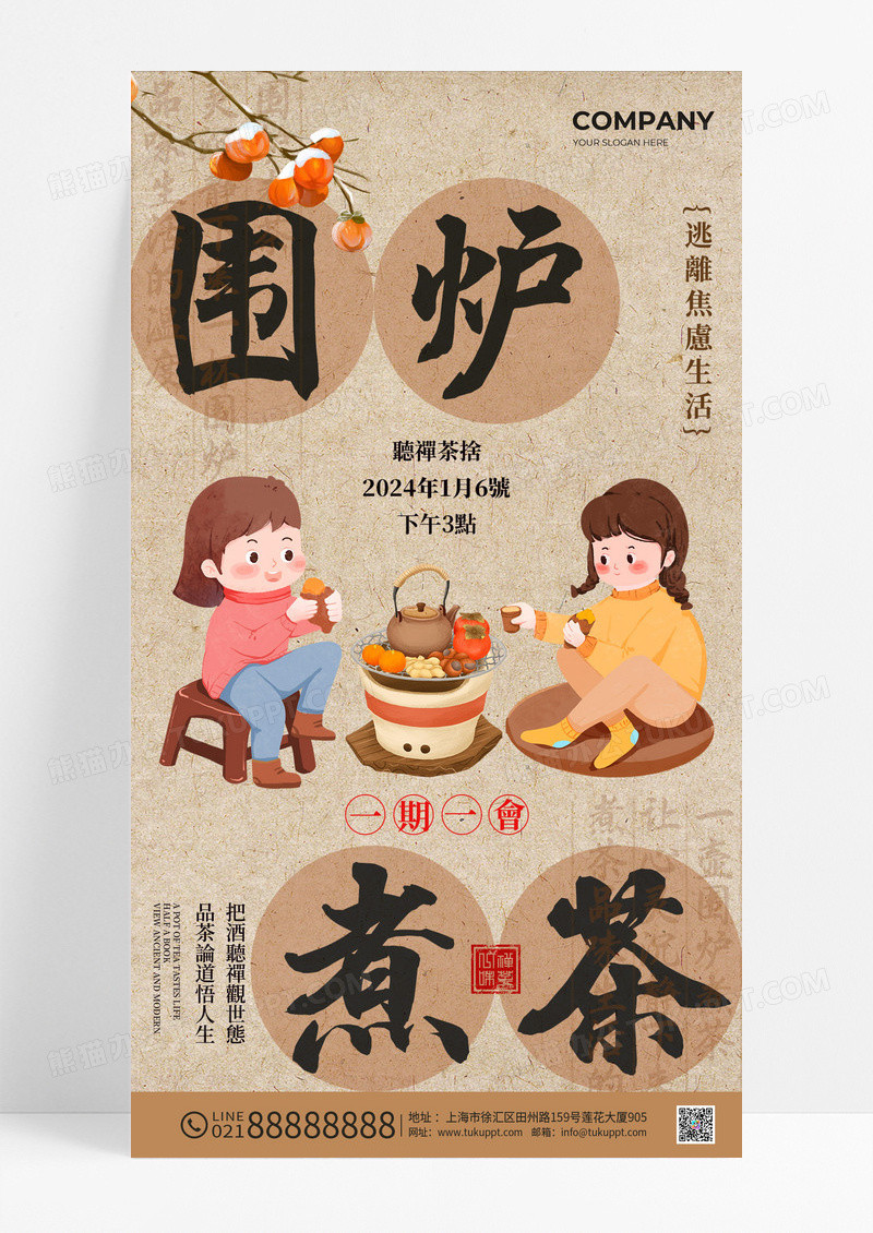 冬天新中式茶文化围炉煮茶宣传海报