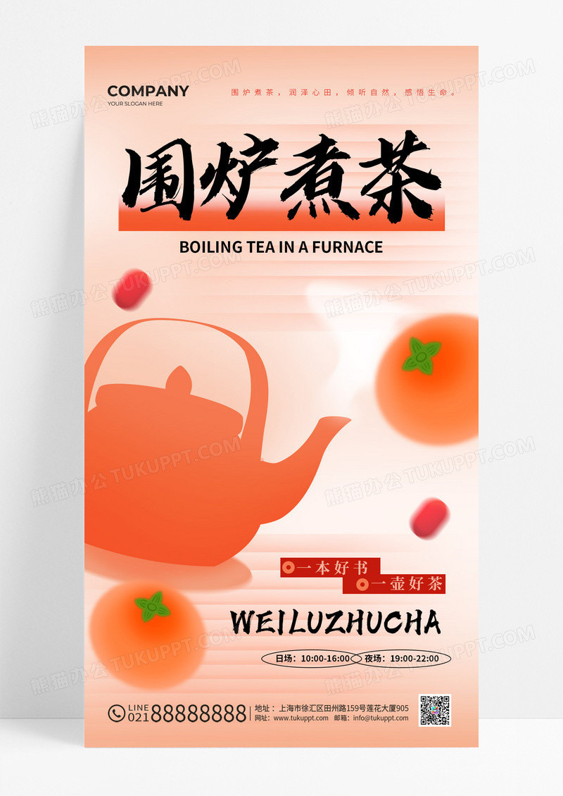 橙色渐变弥散新中式风中国风围炉煮茶宣传海报手机海报