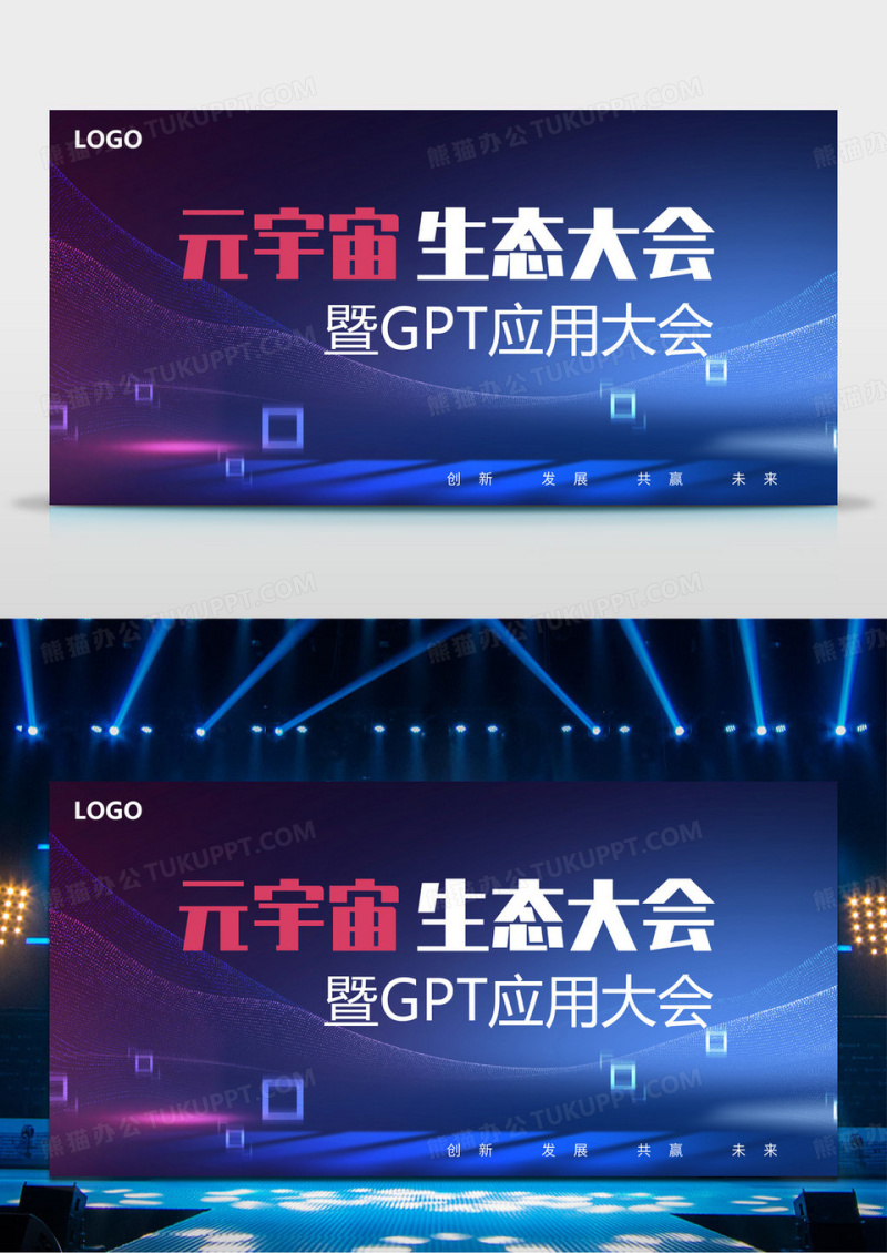 元宇宙生态大会GPT应用大会展板