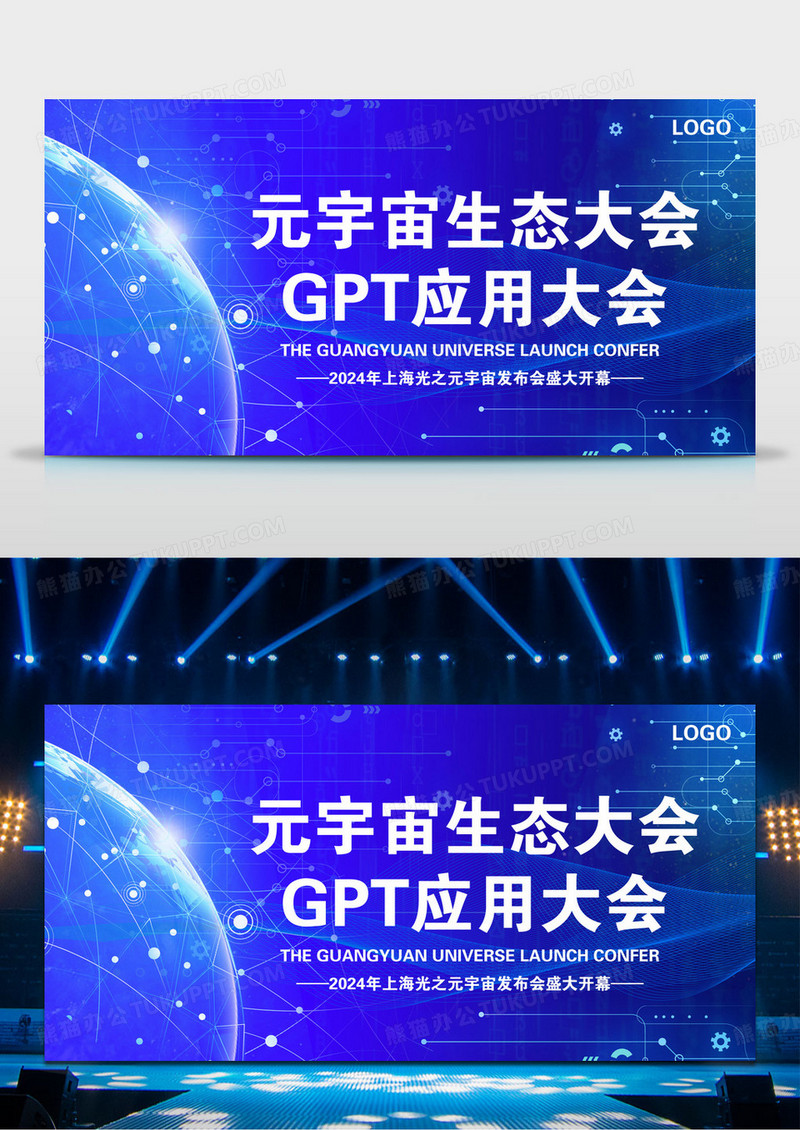 元宇宙生态大会GPT应用大会展板