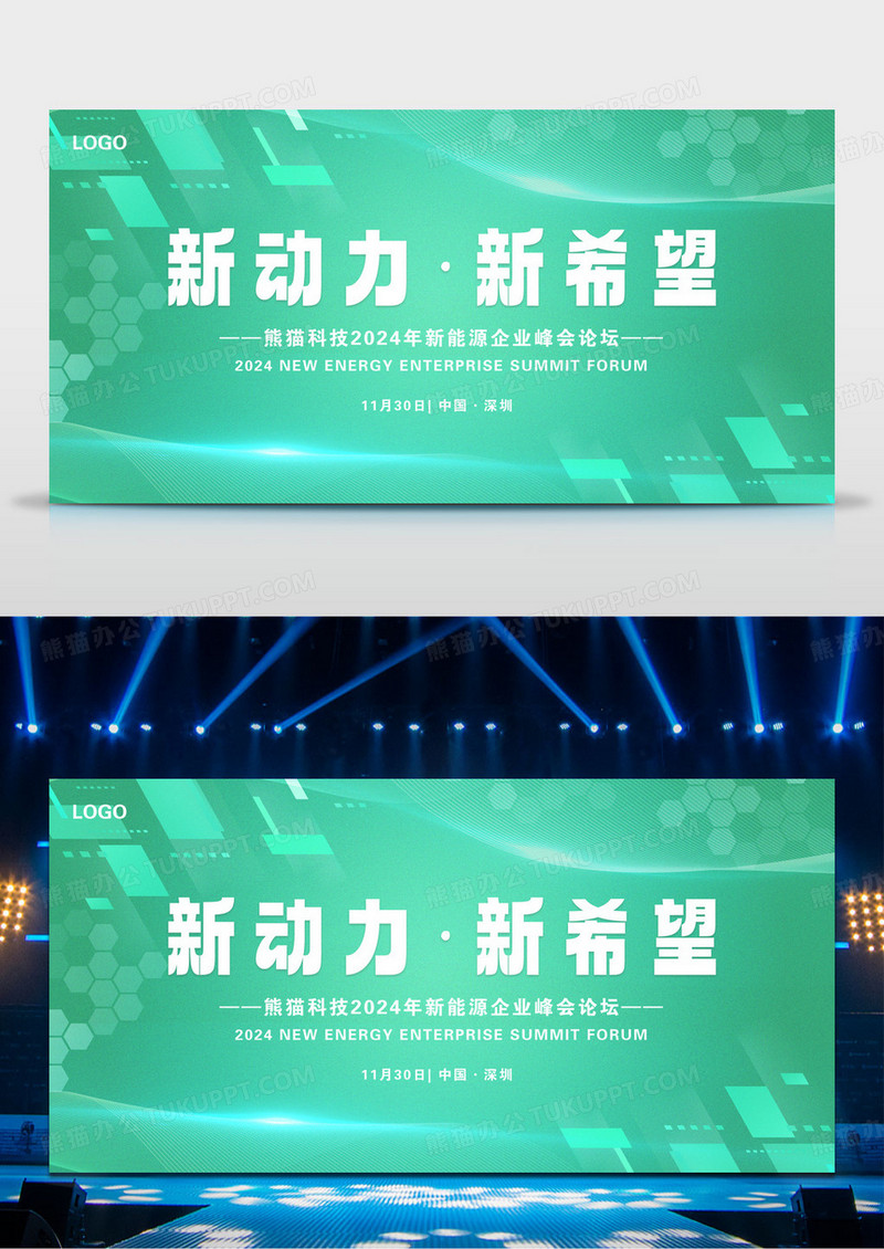 新动力新希望新能源峰会