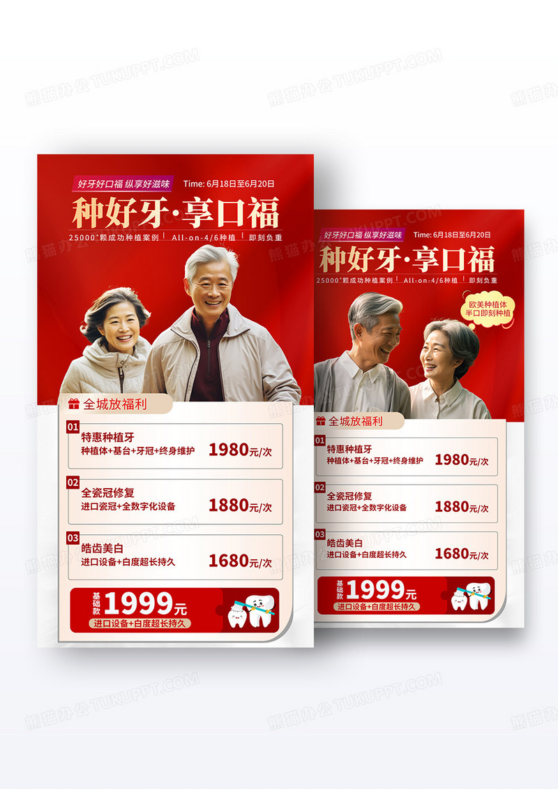 红色大气养老口腔手机宣传海报组合