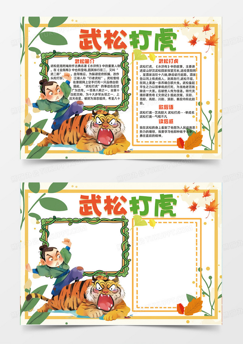 橙色武松打虎水浒传创意手抄报