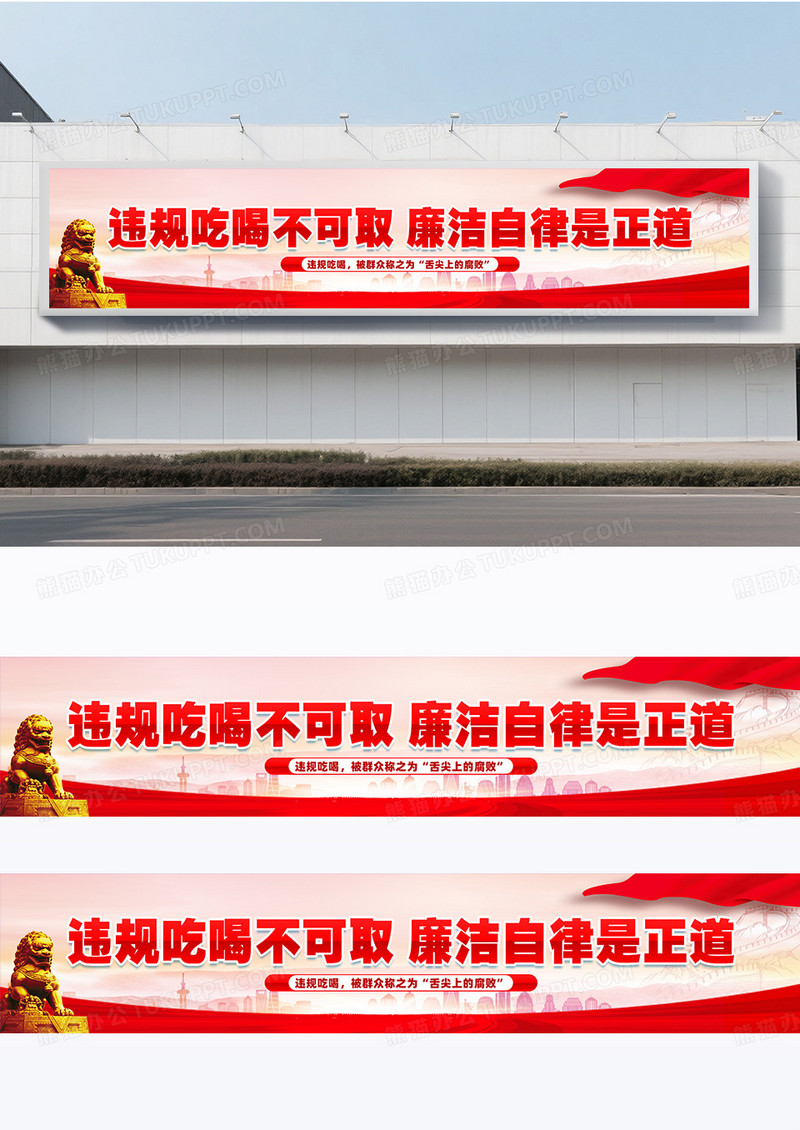 红色党政风格廉洁自律违规吃喝围挡设计