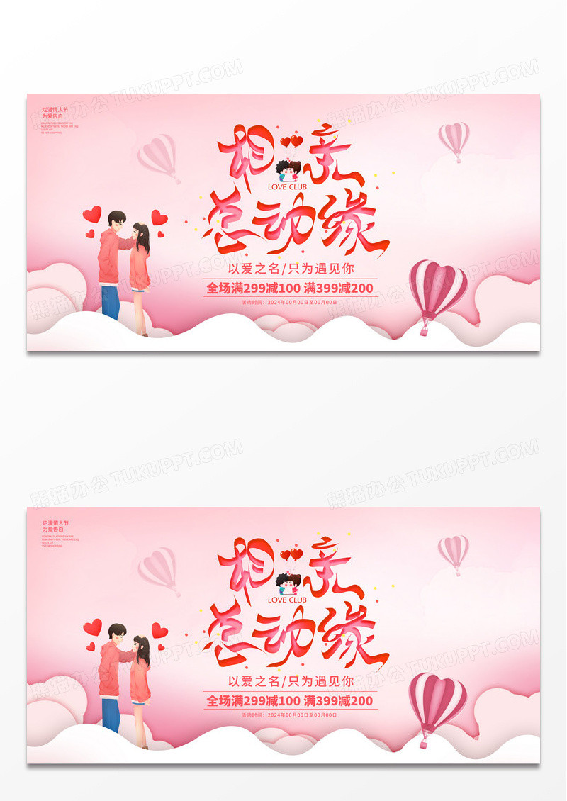 粉色时尚相亲活动相亲总动缘促销宣传展板设计