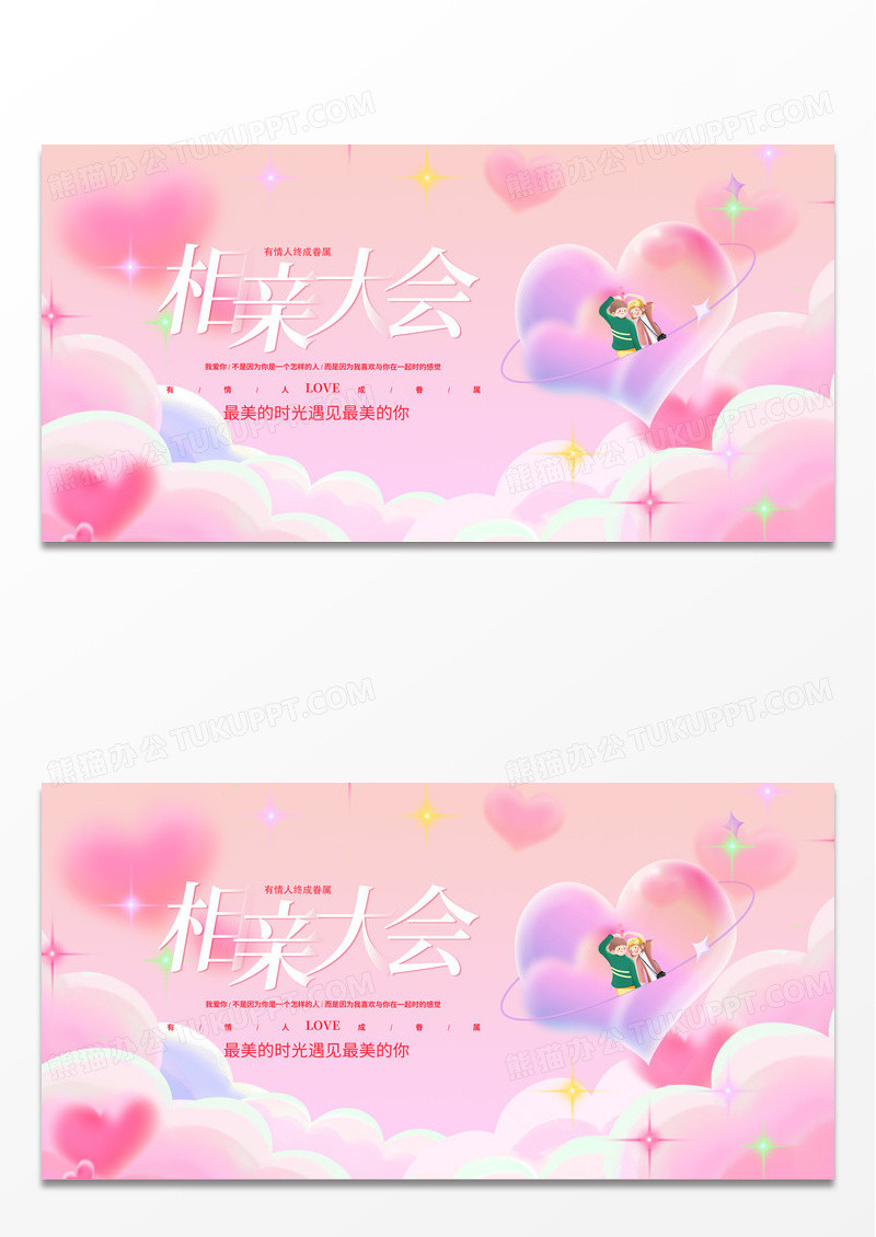 渐变简约甜蜜告白相亲活动宣传展板设计