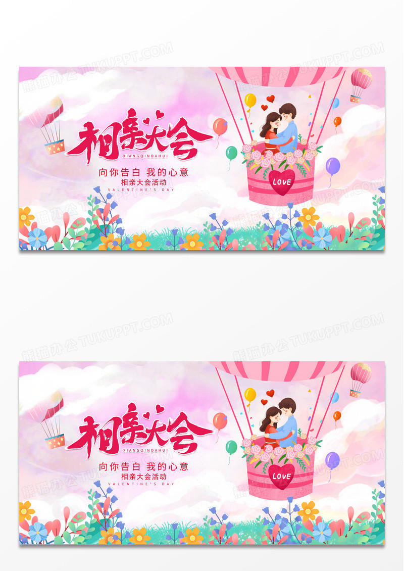 时尚插画遇见你遇见爱相亲大会宣传展板