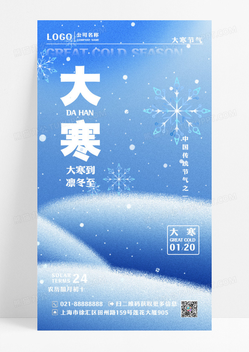 弥散风格蓝色渐变色大寒大寒宣传海报大寒手机宣传海报设计