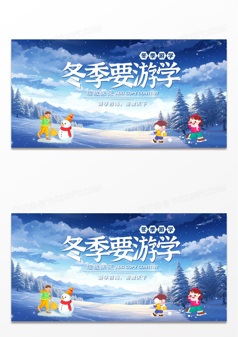 大气时尚卡通蓝色雪地游学冬季要游学设计背景展板