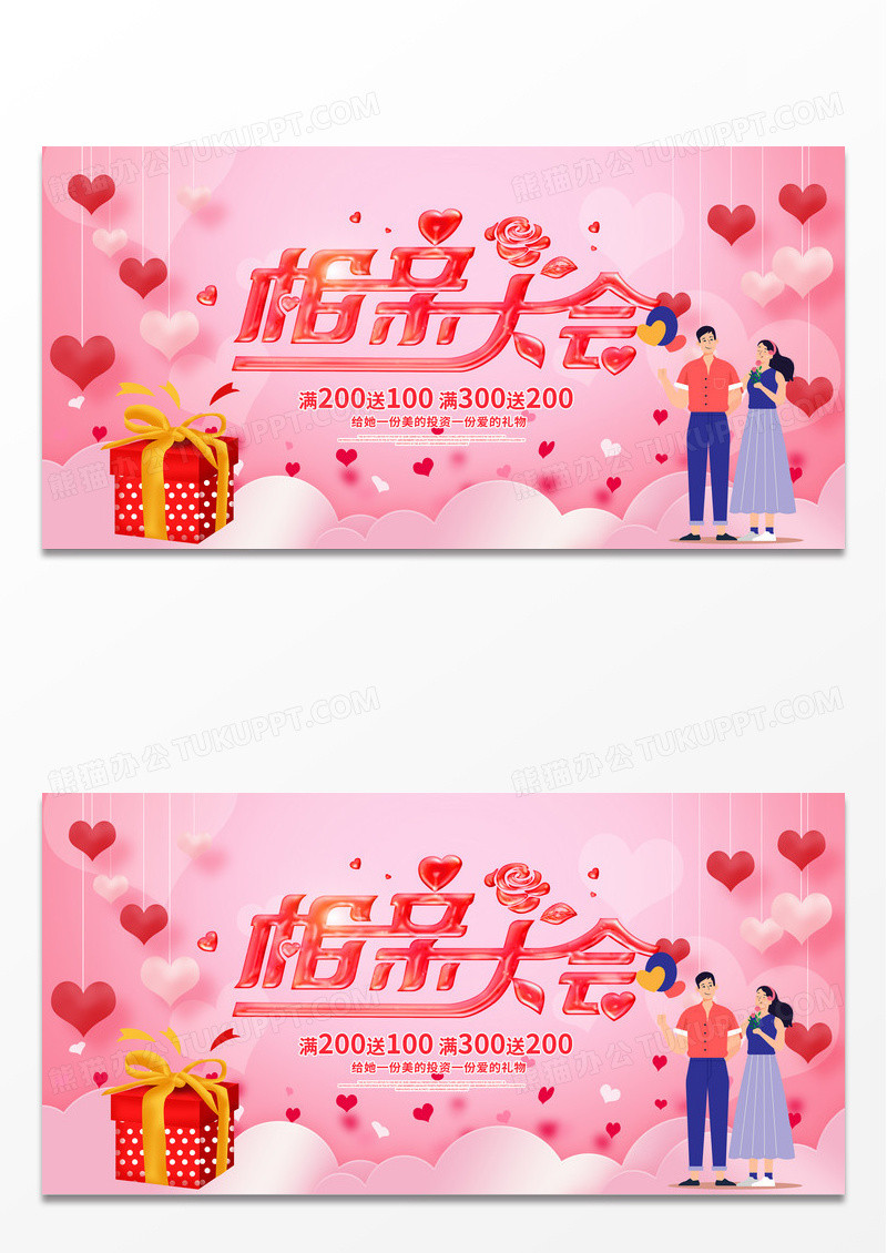 粉色时尚创意相亲大会宣传促销展板设计
