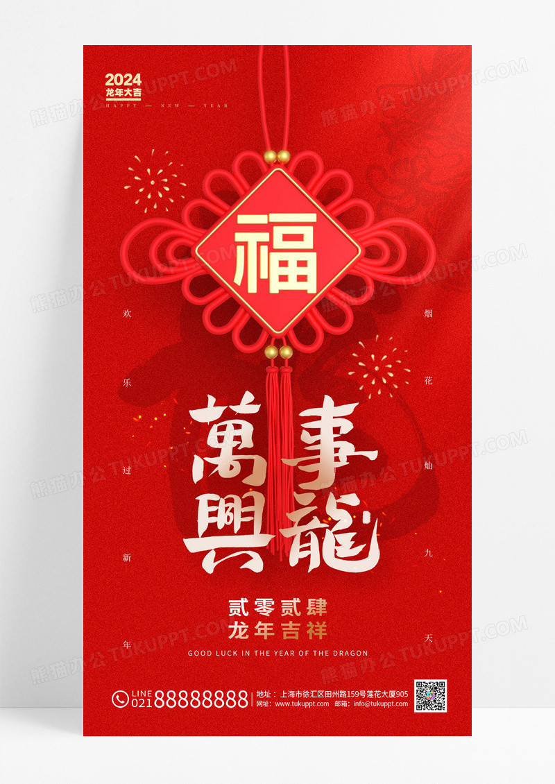 光效风格红色万事兴龙2024龙年新年海报龙年新年手机宣传海报