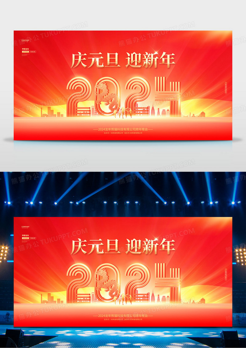 红金庆元旦迎新年2024龙年元旦新年展板2024元旦