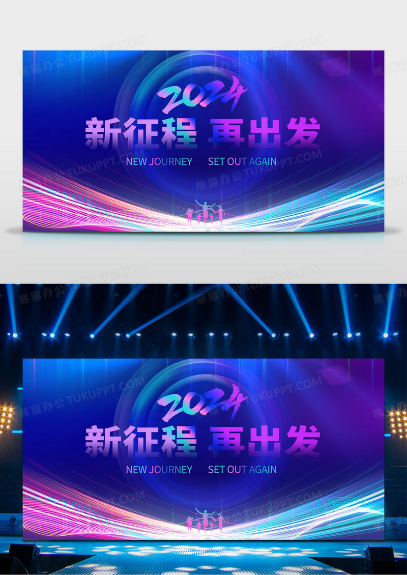 紫色大气2024龙年企业年会舞台背景展板2024年会
