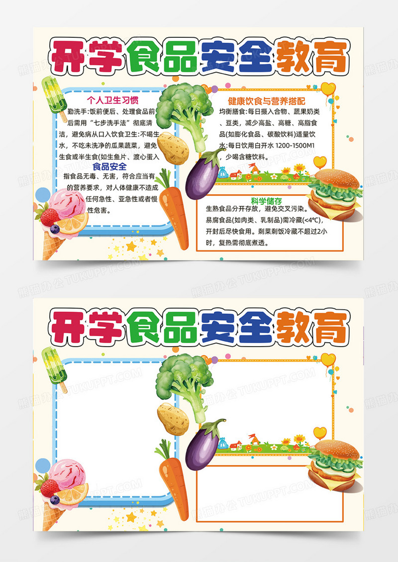开学食品安全教育可爱插画手抄报