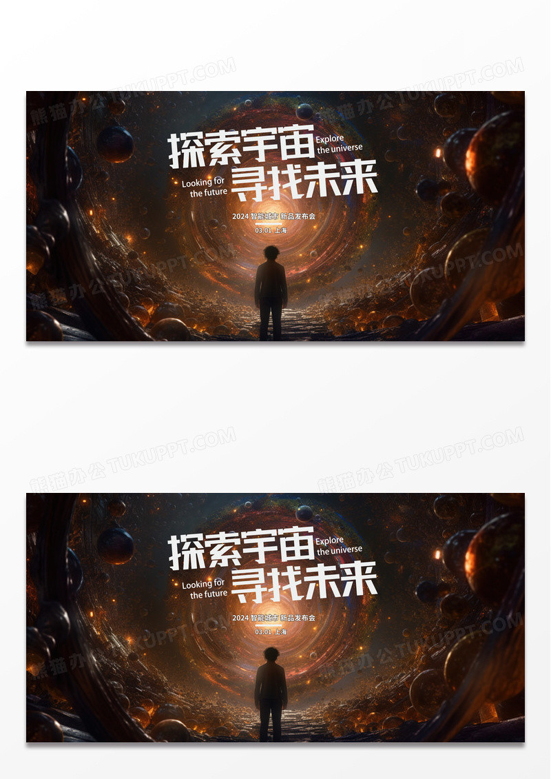 科技时尚元宇宙主题活动太空感主宣传展板