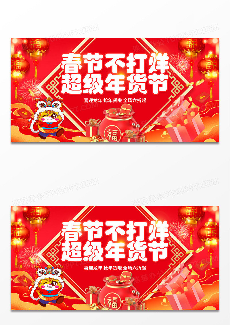 红色喜庆2024春节不打烊超级年货节展板设计