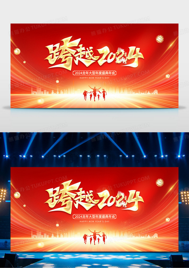 红色大气跨越2024龙年企业年会跨年展板2024跨年