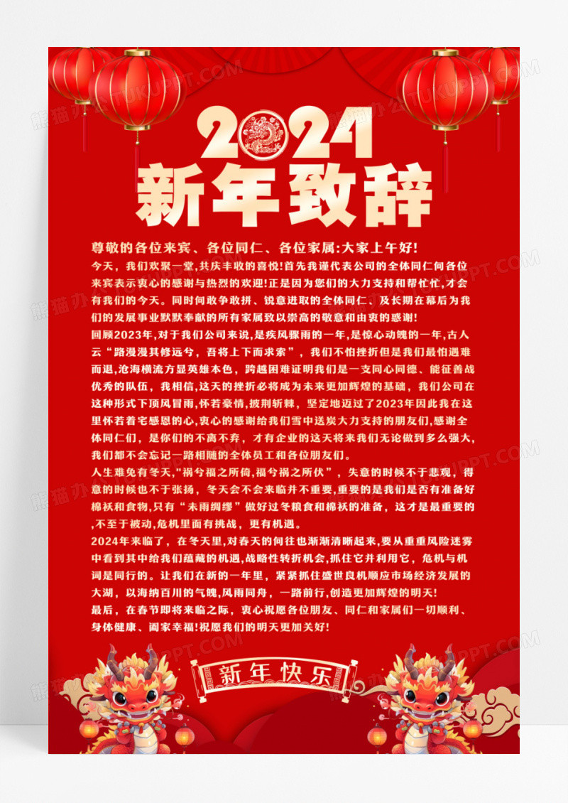 红色大气2024龙年新年致辞宣传海报设计