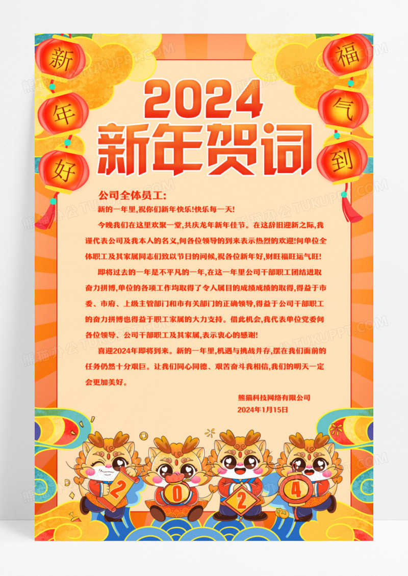 国潮大气2024龙年新年贺词宣传海报设计
