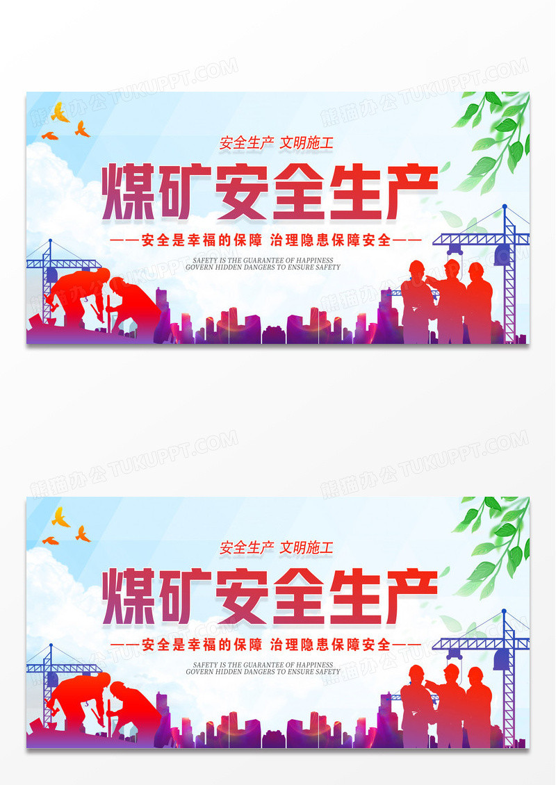 渐变煤矿安全生产展板