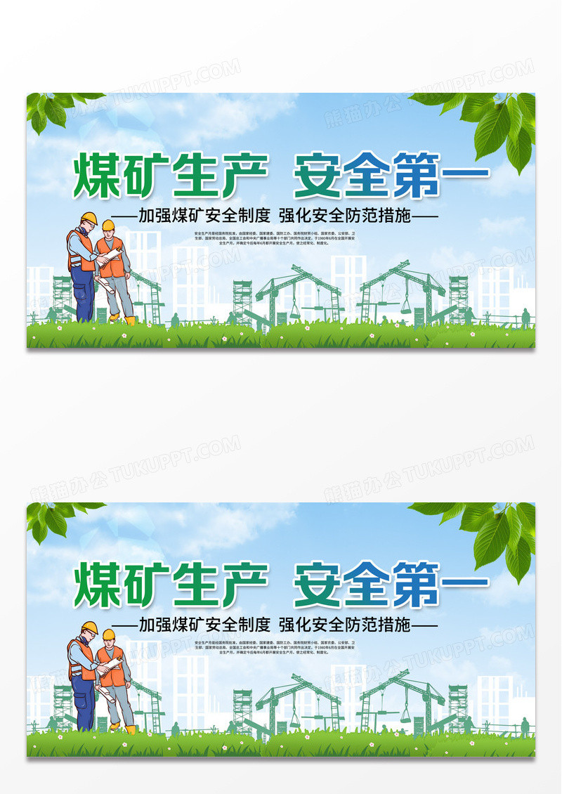 绿色清新煤矿安全生产展板