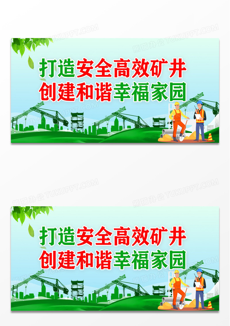 绿色简约煤矿安全生产展板