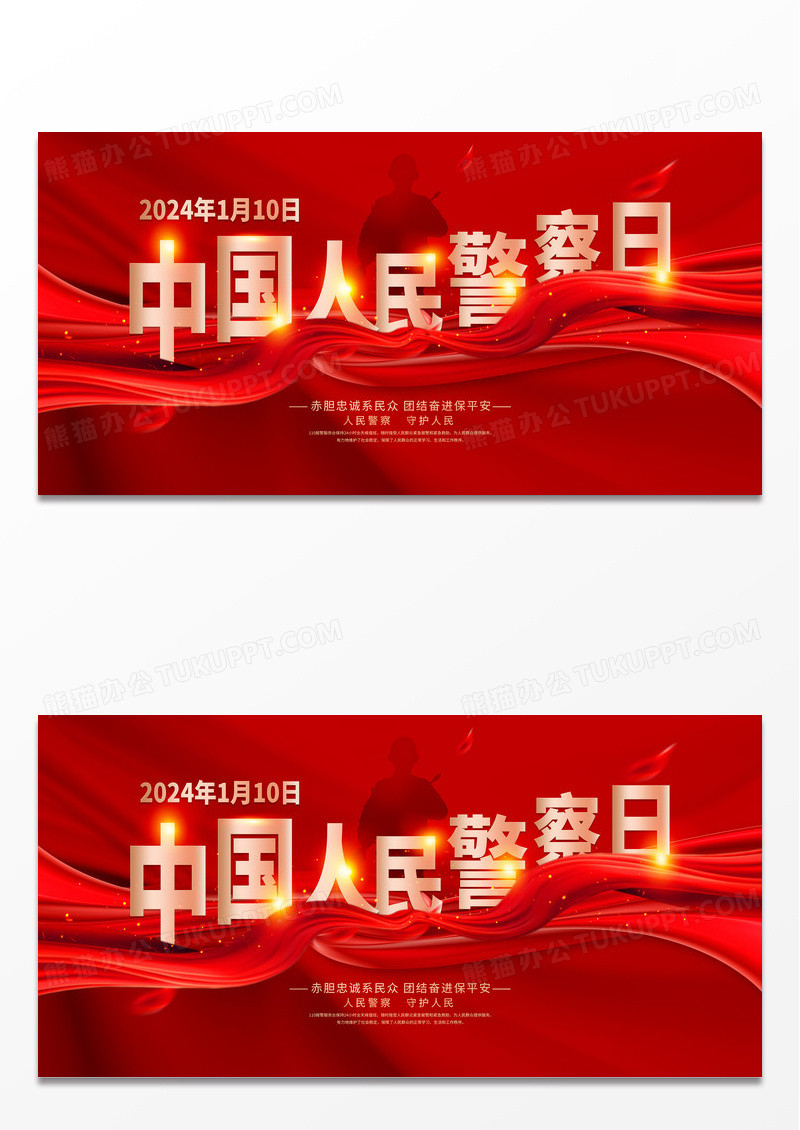 红色大气中国人民警察节宣传展板