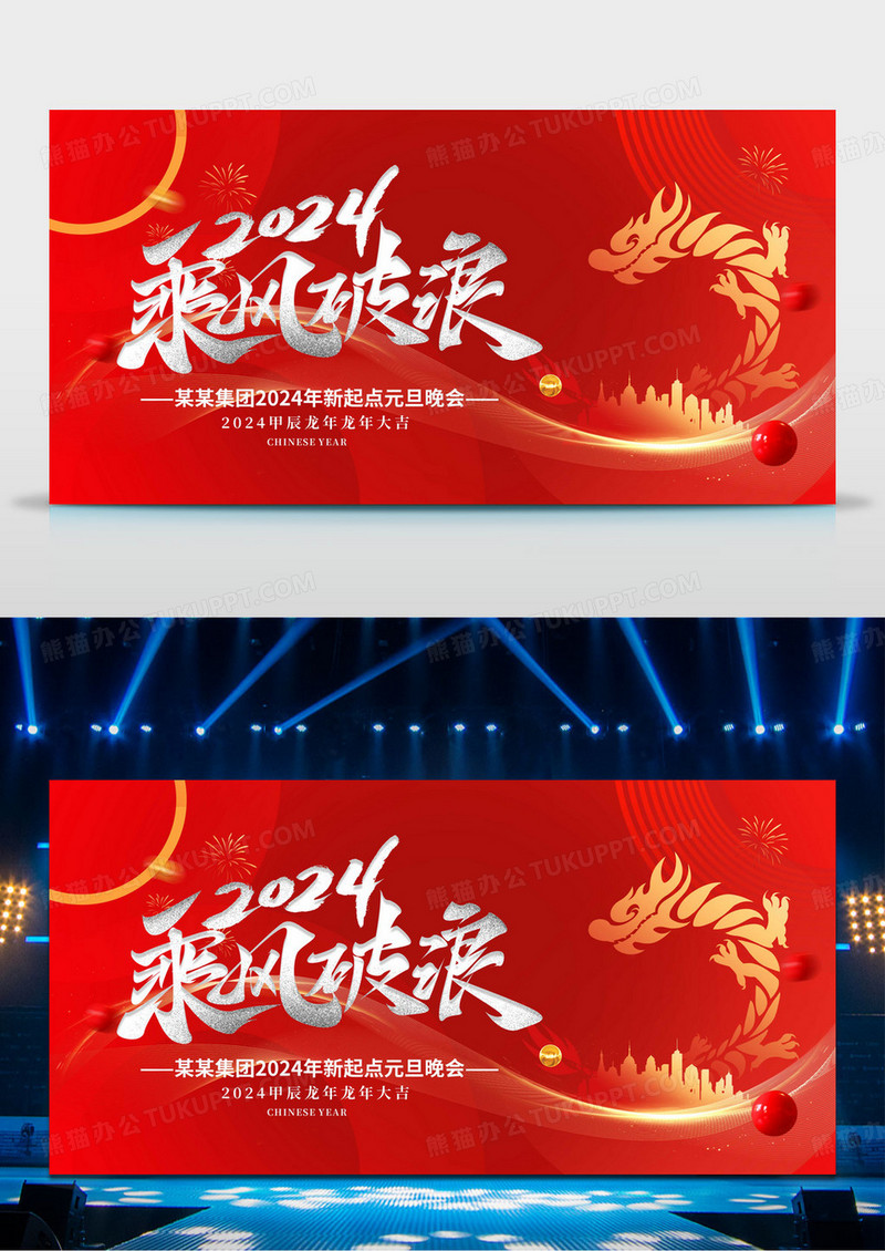 2024年龙年年企业会年会舞台背景
