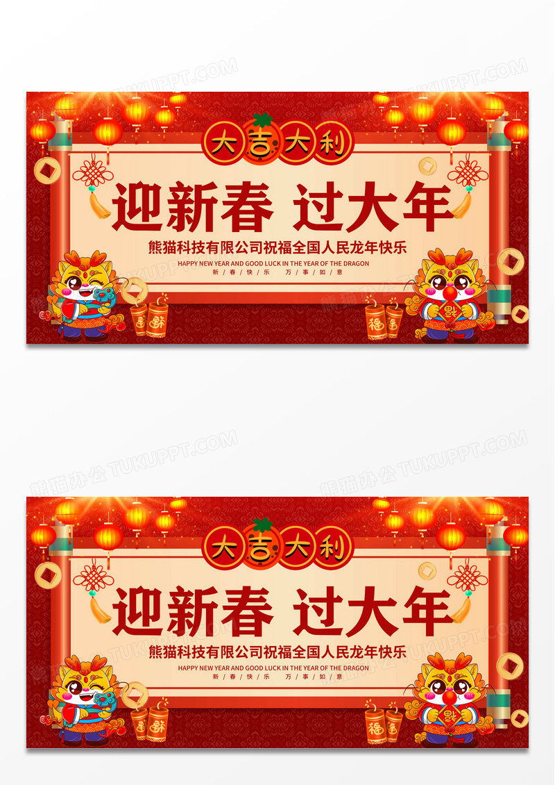 2024红色喜庆新年展板贺新年龙年展板2024年会