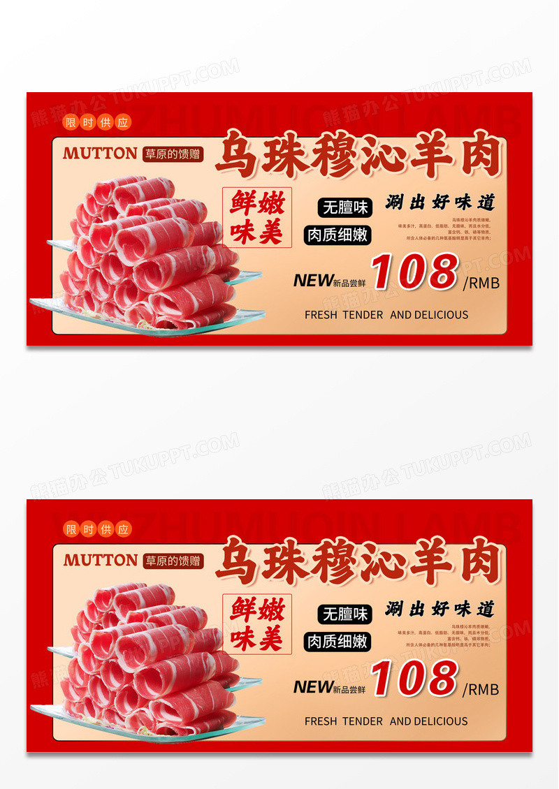 乌珠穆沁羊肉火锅食材菜品宣传海报展板