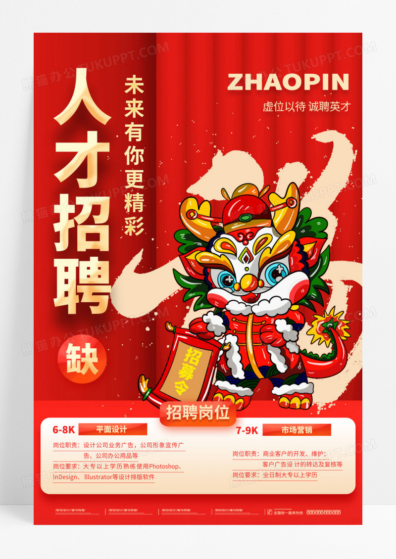 2024龙年红色新年招聘春节过年招聘海报设计