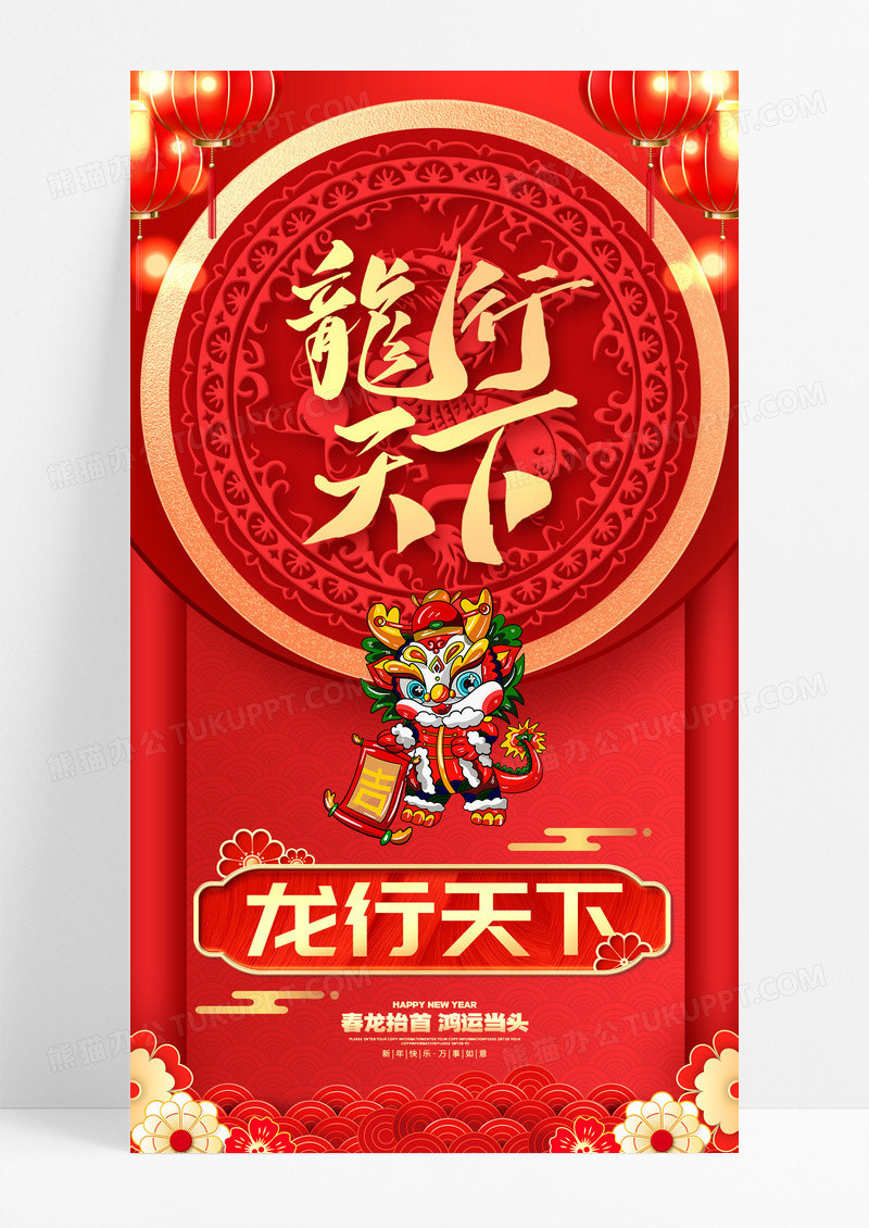 中国风红色龙行天下2024龙年新年手机海报